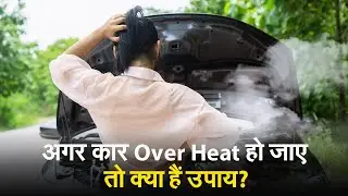अगर कार Over Heat हो जाए, तो क्या हैं उपाय?