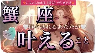 蟹　座🦋別次元の世界の流れに乗る✨【個人鑑定級】先読み深掘りリーディング#アファメーション#潜在意識#かに座
