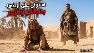 #قصة العجوز الذي استولى التاجر الغني على أرضها بالظلم والزور!! فجاءه الرد من قاضي السماء!