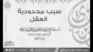 سبب محدودية العقل I أ.د. صالح سندي