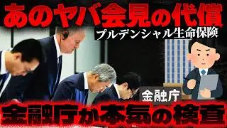 【プルデンシャル生命】個のプルデンシャルが組織のいわ信を凌駕？…金融庁がブチギレた「類例のない顧客軽視」【かなえ先生の切り抜き】元配信2026/01/29