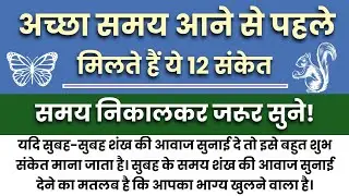 अच्छा समय आने से पहले मिलते हैं ये 12 संकेत | good luck signs in hindi | emotional story | suvichar