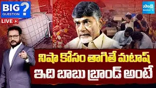 BIG Question LIVE: నారా బ్రాండ్ల దందా | TDP Fake Liquor Syndicate Exposed | Nara Fake Liquor Brands