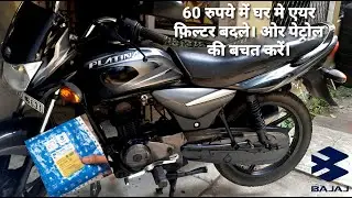 ✅Bajaj Platina - DIY 🙂Air Filter Change. बजाज प्लेटिना एयर फ़िल्टर चेंज करें, ओर पेट्रोल की बचत करें