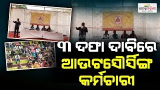 ୩ ଦଫା ଦାବିରେ ଆଉଟସୌର୍ସିଙ୍ଗ କର୍ମଚାରୀ | Cuttack | Khabar Odisha