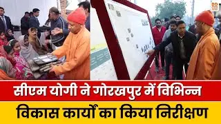 CM Yogi ने Gorakhpur में विभिन्न विकास कार्यों का किया निरीक्षण | UP News | DD News UP