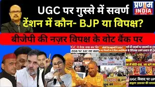 Brahmins Protest UGC Rules, But BJP Unfazed! Opposition Silent &ndash; Reverse Swing in Politics?