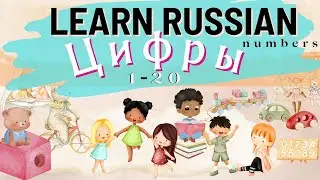 Russian Learn Numbers 1 -20 in Russian | Цифры | Russian Learning