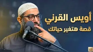 لم أجد شيخ حكى قصة أويس القرني بهذا الإبداع | الشيخ أمجد سمير يستخرج فوائد ستغير تفكيرك وتقلب حياتك