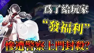 遊戲暴死的一千種方式！因爲太“良心”竟招惹到員警？硬剛中國審核部門慘遭“制裁”，盤點遊戲千奇百怪“停服”方式！