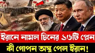 ইরানে নামল চিনের ১৬টি প্লেন | Russia Iran China US Israel War Tensions | Bangla News