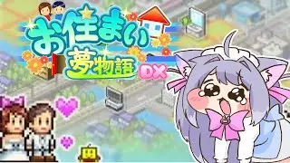 【お住まい夢物語DX/カイロソフト】不労所得、一度は欲しかったんだよね【#初見歓迎】