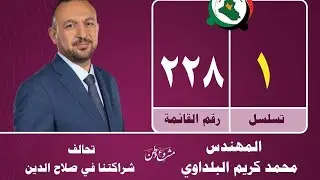 اغنية ' والعباس محسومة ' اهداء لرئيس تحالف شراكتنا في صلاح الدين المهندس محمد كريم البلداوي 