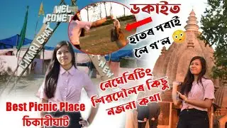 Best picnic place in Dergaon || Cikarighat || A visit to Negheriting Shiva Doul || JyotiAmrit
