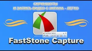 Обзор программы FastStone Capture