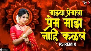 Mazya Premala Prem Maz Nahi Kalal | DJ Song माझ्या प्रेमाला प्रेम नाही कळालं | Halgi Mix - PS REMIX