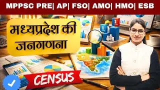 मध्यप्रदेश की जनगणना | संपूर्ण मध्यप्रदेश | MPPSC PRE | FSO | AMO | HMO | Assistant Professor