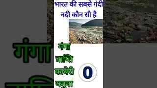 भारत की सबसे गंदी नदी कौन सी है?Gk |Gk quiz | Hindi quiz | ms1fact | facts#shorts#ytshorts#gk