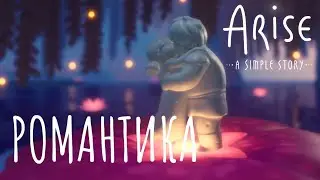 Arise: A Simple Story &mdash; Романтика | Прохождение #5