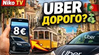 UBER в ЛИССАБОНЕ - ДОРОГО или НЕТ?💸 🇵🇹 Поездка из центра🚕