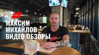 Максим Михайлов / видео обзоры / Mikhailov events