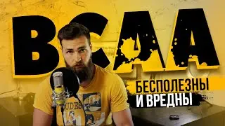 Исследования BCAA / БЦАА ВРЕД