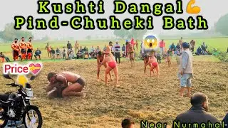 Chhinj (Kushti) Pind- Chuheki Bath Near नूरमहल | Kushti दंगल | Chinj कुश्ती | Village Chinj