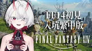 【FF14】繁中版上市！除了初見FF14還是主BO初見MMORPG，到底會不會真ㄉ入坑變遊戲廢人ㄋ
