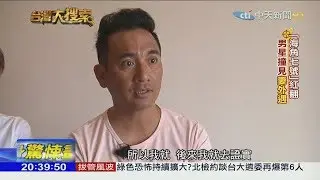 2018.05.26台灣大搜索／專訪「海角七號」火爆警察勞馬 走過妻外遇陰影再婚