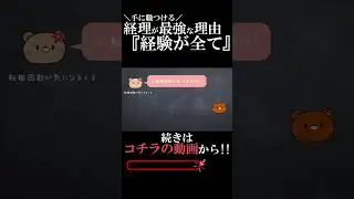 【経験】経理が最強な理由【経理】#経理 #転職 #採用