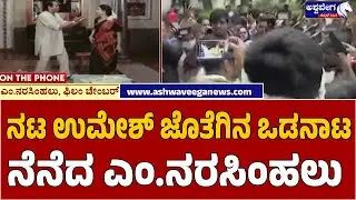 Narasimhalu&rsquo;s Emotional Tribute to MS Umesh | ನಟ ಉಮೇಶ್ ಜೊತೆಯ ಒಡನಾಟ ನೆನೆದ ನರಸಿಂಹಲು