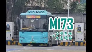 旧路号 '新'路线POV70深圳公交M173→公明东环大道场站