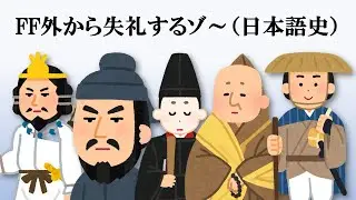 FF外から失礼するゾ～(日本語史)
