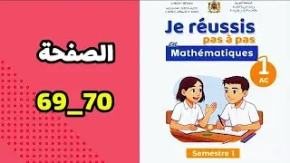 رياضيات اولى اعدادي صفحة 69-70 اولى اعدادي 