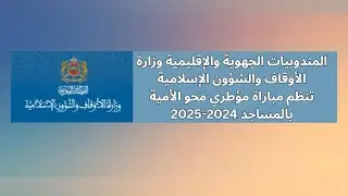 وزارة الأوقاف والشؤون الإسلامية تنظم مباراة مؤطري محو الأمية بالمساجد 2024-2025