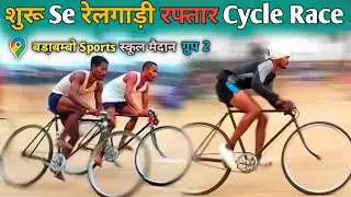 शुरू Se रेलगाड़ी जैसा रफ्तार Cycle Race / स्थान - बडा़बम्बो स्पोर्ट्स 2026 / दो ग्रुप रेस Selection