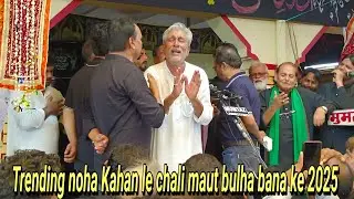 Trending noha Kahan le chali maut bulha bana ke 2025