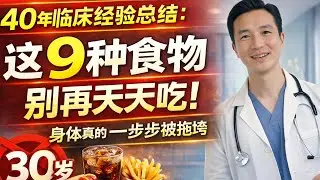 40年临床经验总结：这9种食物别再天天吃，身体真的会一步步被拖垮