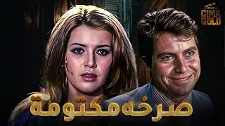 فيلم صرخة مكتومة  بطولة #حسين_فهمي #ميرفت_امين  Full HD
