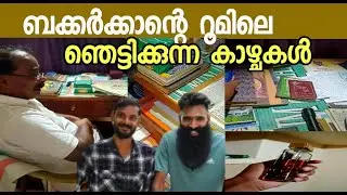 ബക്കർക്കയുടെ റൂമിലെ വിശേഷങ്ങൾ വല്ലാത്ത ഒരു കാക്ക തന്നെ #bakkarumpillerum#nilgirimalayali#vairal