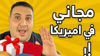 مش هتصدق.. الحاجات اللي ممكن تاخدها ببلاش في أمريكا