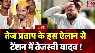 ✅Bihar Election 2025 LIVE : Tej Pratap Yadav ने कर दिया बहुत बड़ा ऐलान ! | Tejashwi Yadav | Top News