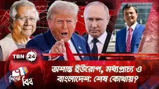 অশান্ত ইউরোপ, মধ্যপ্রাচ্য ও বাংলাদেশ: শেষ কোথায়? | Middle East Crisis | ৭ দিনের বিশ্ব | EP 334