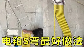 电箱S弯这么做算最好的做法吗？#家装水电 #水电工 #home #大有工具