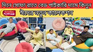 দিনে সোফা রাতে বেড পাইকারি দামে কিনুন । ঈদের নতুন কালেকশন । Air bed price in bangladesh |