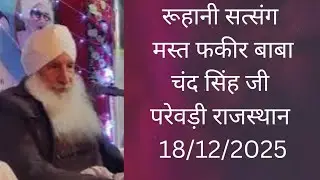 Ruhani satsang || Parewadi 18/12/2025 || Mast Fakir Baba Chand Singh Ji Goriwala 