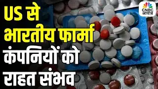 Pharma Stocks Surge Today: US Market Brings Positive News for Pharma Industry!