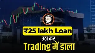 ₹25 लाख कर्ज़ से मुनाफ़ा | I turned my Debt into Discipline to become a Profitable Trader