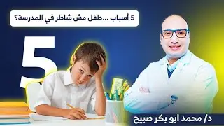 #صعوبات_التعلم ( ٨ ) | ٥ أسباب تسبب صعوبات تعلم وفشل في الدراسة والطفل ما يحلش الواجب 😱🚨 #مصر