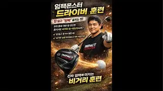 동네형과 장타 훈련 레슨?